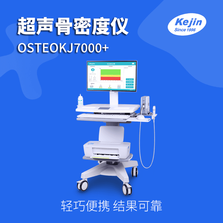 功能提升 科进骨密度检测仪OSTEOKJ7000+ 桡骨胫骨都可测