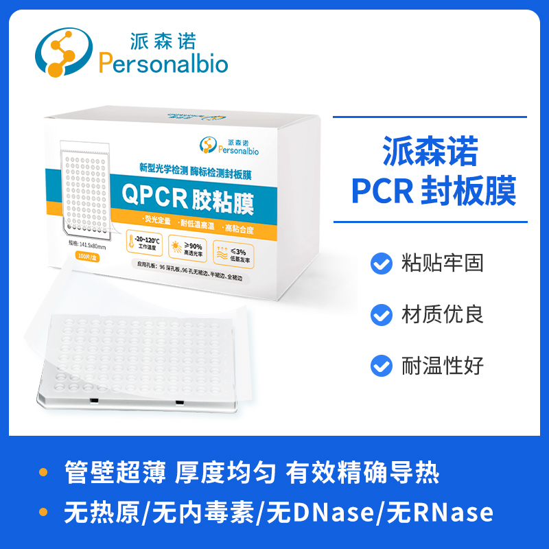 PCR 封板膜