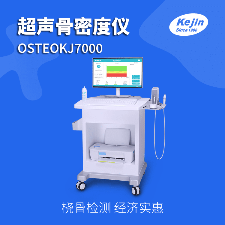 基础版超声骨密度仪OSTEOKJ7000 科进产品测桡骨